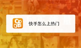 快手怎么容易上热门 正确涨粉的五大操作技巧