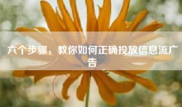 六个步骤，教你如何正确投放信息流广告
