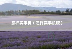 怎样买手机（怎样买手机膜）