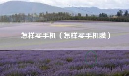 怎样买手机（怎样买手机膜）