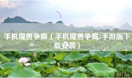 手机魔兽争霸（手机魔兽争霸3手游版下载安装）