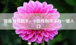 '智能写作助手：AI在线创作平台一键入口'