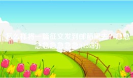 怎么样将一篇征文发到邮箱里去？急急急急急急急急!(126的)