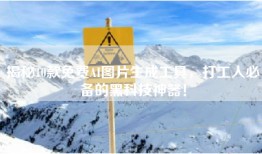 揭秘10款免费AI图片生成工具，打工人必备的黑科技神器！