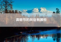 清明节的风俗有哪些