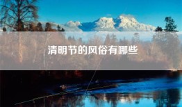 清明节的风俗有哪些