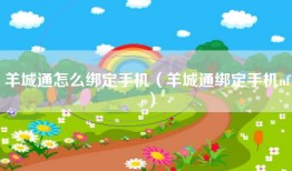 羊城通怎么绑定手机（羊城通绑定手机nfc）