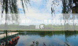 KDD2020 ｜ 揭秘Facebook搜索中的语义检索技术