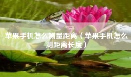 苹果手机怎么测量距离（苹果手机怎么测距离长度）