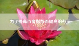 为了提高百度指数而提高的办法
