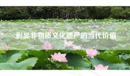 彰显非物质文化遗产的当代价值