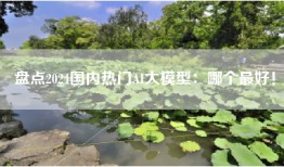 盘点2024国内热门AI大模型：哪个最好！