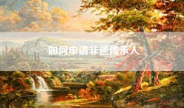 如何申请非遗传承人