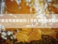 手机充电器保修吗（手机充电器保修吗 oppo）