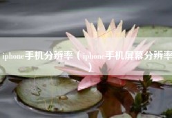 iphone手机分辨率（iphone手机屏幕分辨率）