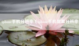 iphone手机分辨率（iphone手机屏幕分辨率）