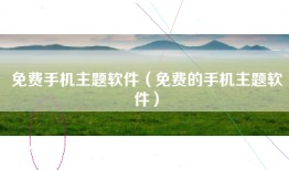 免费手机主题软件（免费的手机主题软件）