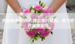 控股股东溢价23%提出要约收购，格力地产复牌涨停