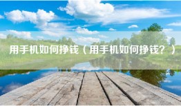 用手机如何挣钱（用手机如何挣钱？）