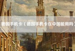 德国手机卡（德国手机卡在中国能用吗）