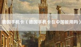 德国手机卡（德国手机卡在中国能用吗）
