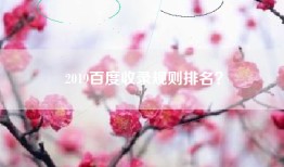 2019百度收录规则排名？