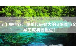 AI工具推荐：现阶段最强大的AI绘图与文案生成利器盘点！
