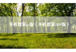 手机管家pc版（手机管家2019版）