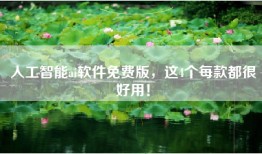 人工智能ai软件免费版，这4个每款都很好用！