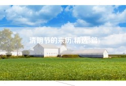 清明节的来历(精选5篇)