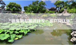 “销售朋友圈这样发，客户只认你”