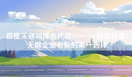 百度关键词排名代做SEO——经验分享：无数企业老板的第一选择