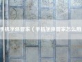 手机字体管家（手机字体管家怎么用）