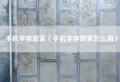 手机字体管家（手机字体管家怎么用）