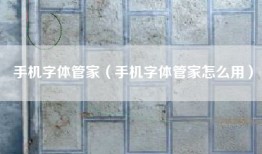 手机字体管家（手机字体管家怎么用）