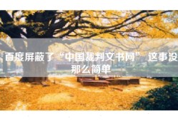 百度屏蔽了“中国裁判文书网” 这事没那么简单