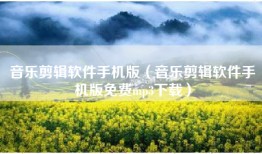 音乐剪辑软件手机版（音乐剪辑软件手机版免费mp3下载）