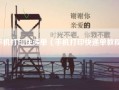 手机打印快递单（手机打印快递单教程）
