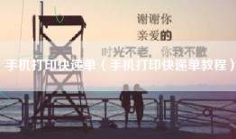 手机打印快递单（手机打印快递单教程）