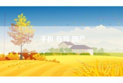 手机 在线 国产