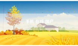 手机 在线 国产