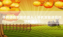 手机语音智能机器人（手机智能语音对话机器人）