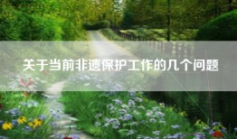 关于当前非遗保护工作的几个问题