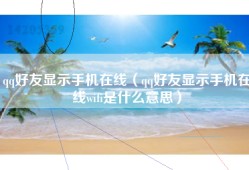 qq好友显示手机在线（qq好友显示手机在线wifi是什么意思）