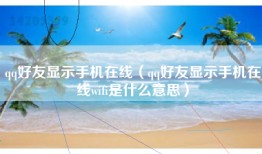 qq好友显示手机在线(qq好友显示手机在线wifi是什么意思)