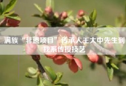 满族“非遗项目”传承人王大中先生到我系传授技艺