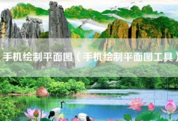 手机绘制平面图（手机绘制平面图工具）