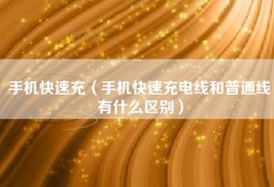 手机快速充（手机快速充电线和普通线有什么区别）