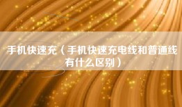 手机快速充（手机快速充电线和普通线有什么区别）