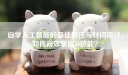 自学人工智能的最佳路径与时间探讨，如何高效掌握AI技能？